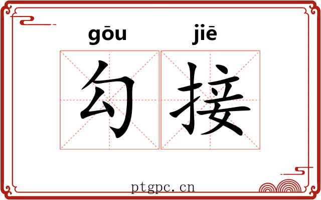 勾接
