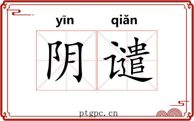 阴谴 阴谴