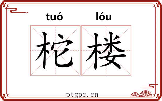 柁楼