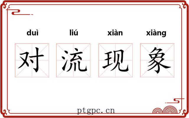 对流现象 对流现象