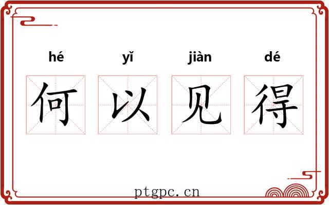 何以见得 何以见得