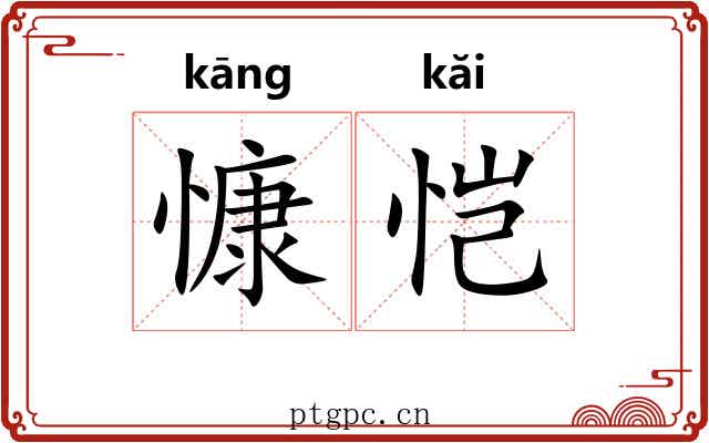 慷恺