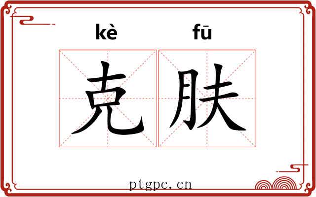 克肤