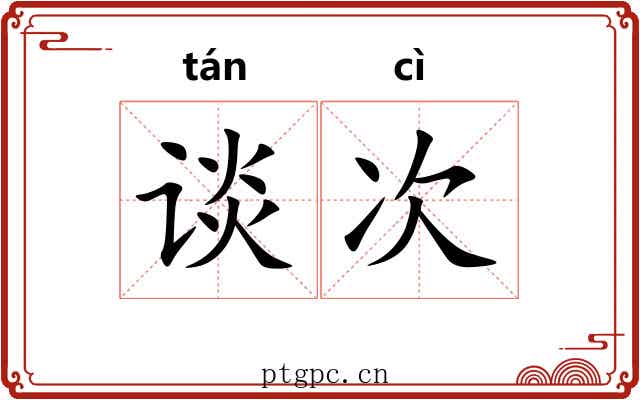 谈次