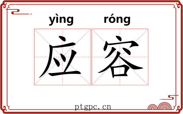 应容 应容