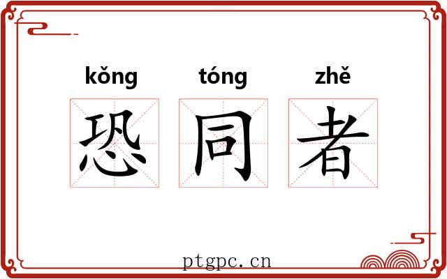 恐同者 恐同者
