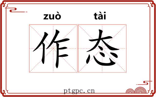 作态