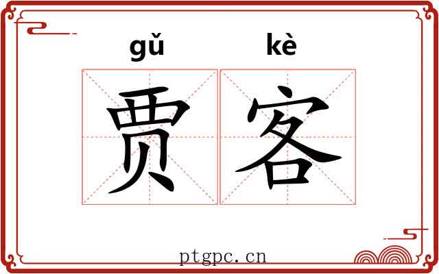贾客
