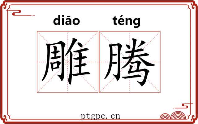 雕腾 雕腾