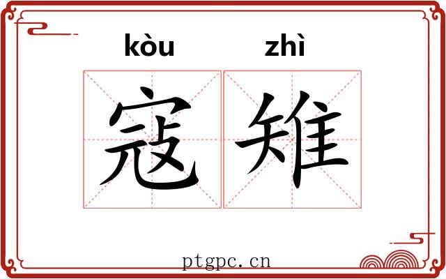 寇雉 寇雉