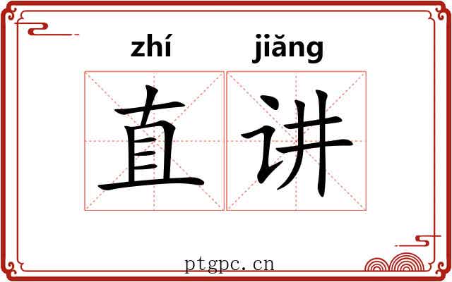 直讲