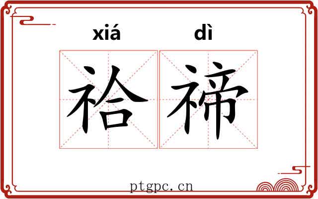 祫禘