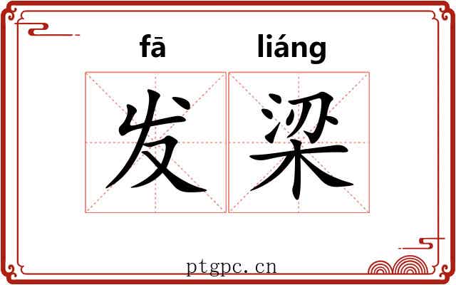 发梁 发梁