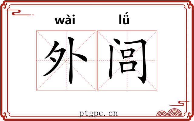 外闾