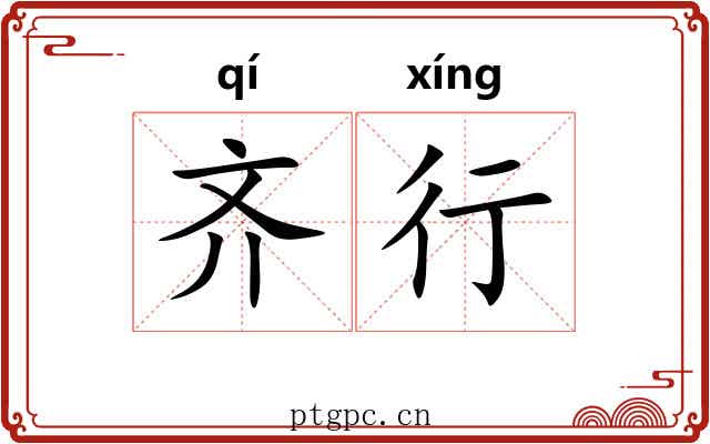 齐行 齐行
