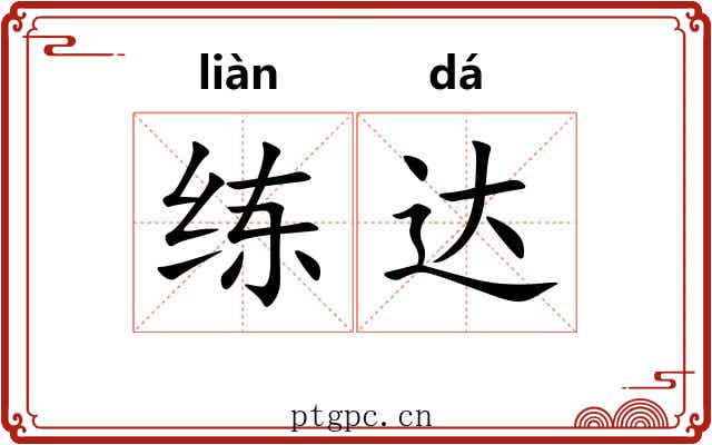 练达 练达