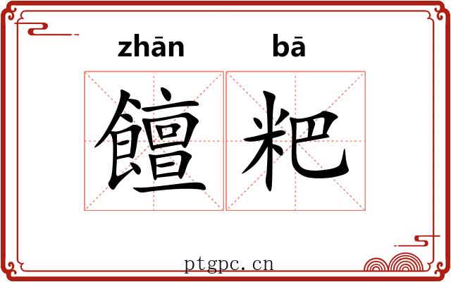 饘粑
