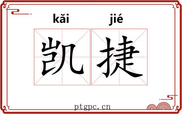 凯捷