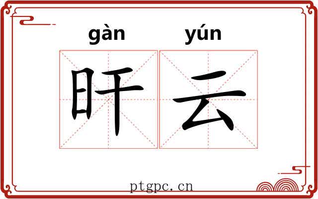 旰云