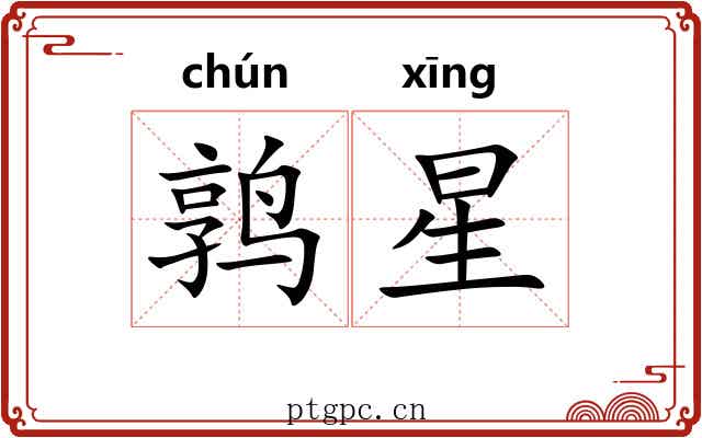 鹑星 鹑星