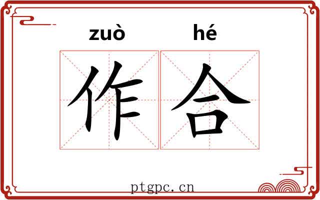作合 作合