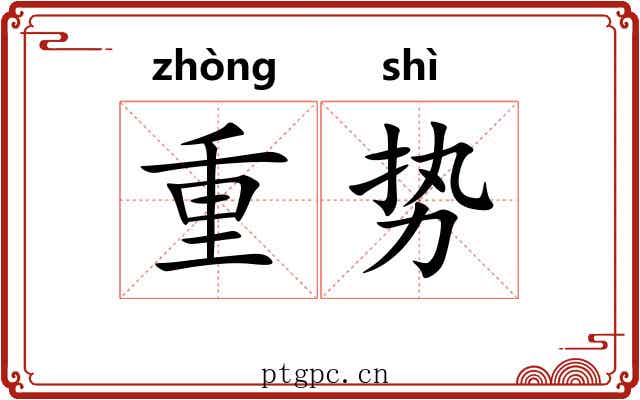 重势 重势