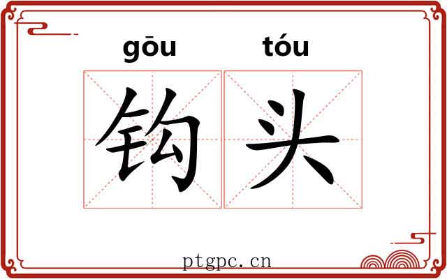 钩头 钩头