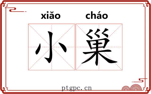 小巢