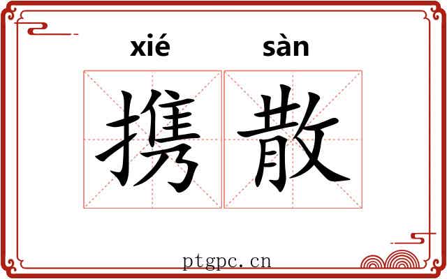 携散