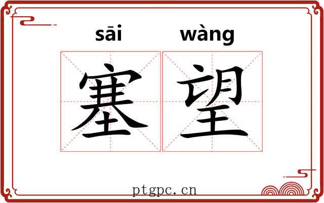 塞望 塞望