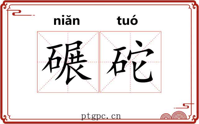 碾砣