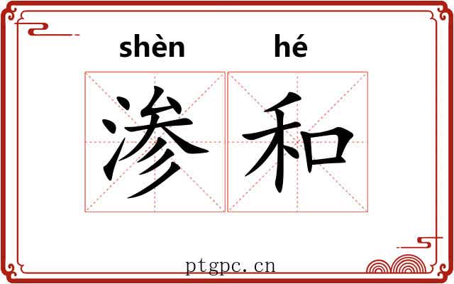 渗和