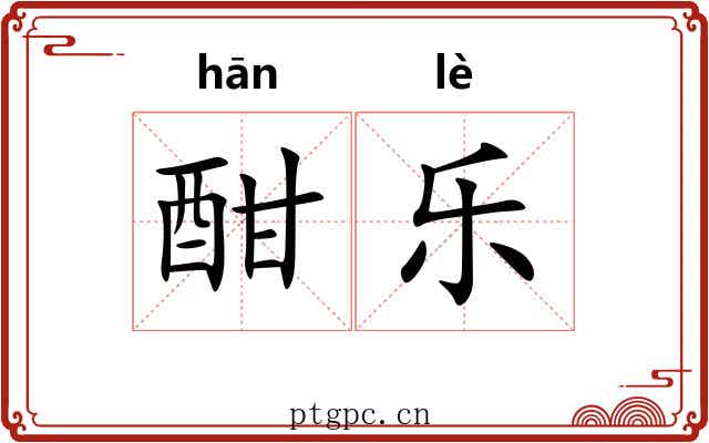 酣乐 酣乐