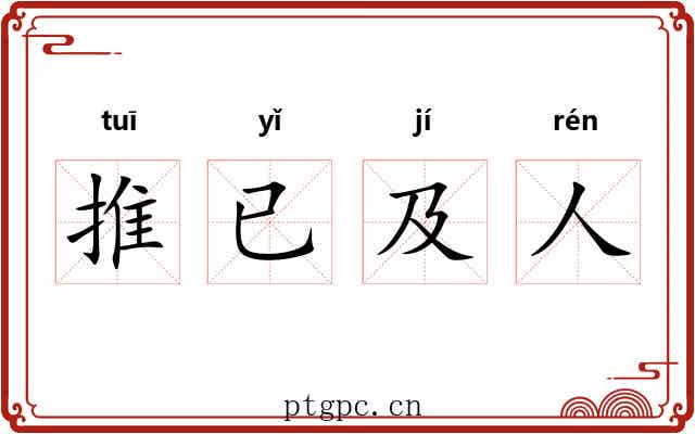 推已及人 推已及人