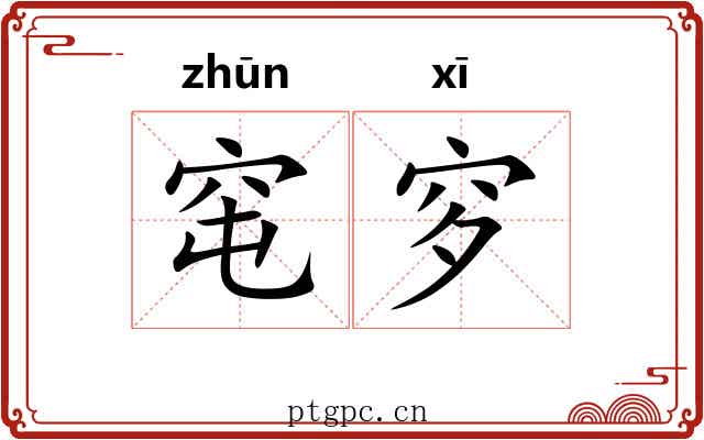 窀穸 窀穸