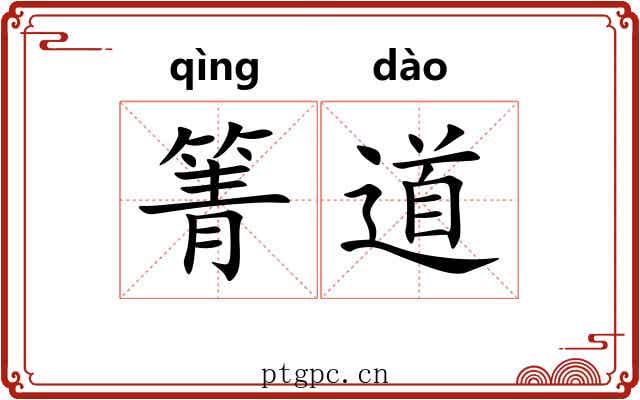 箐道