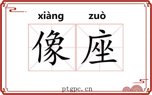 像座