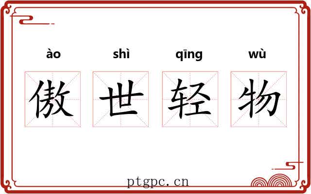 傲世轻物 傲世轻物