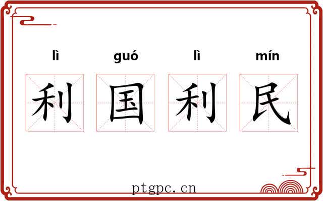 利国利民 利国利民
