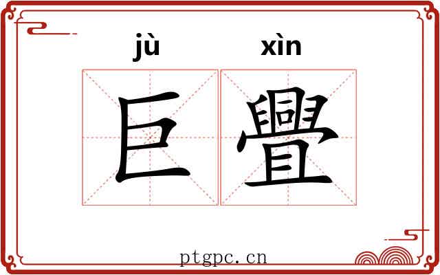 巨舋