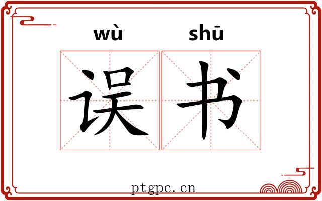 误书 误书