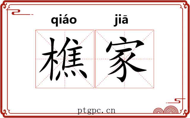 樵家