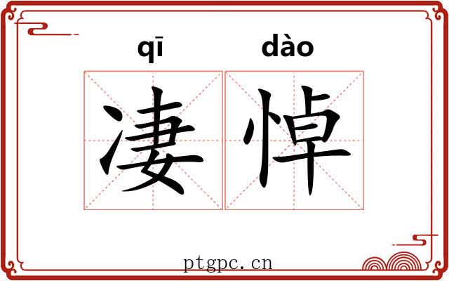凄悼