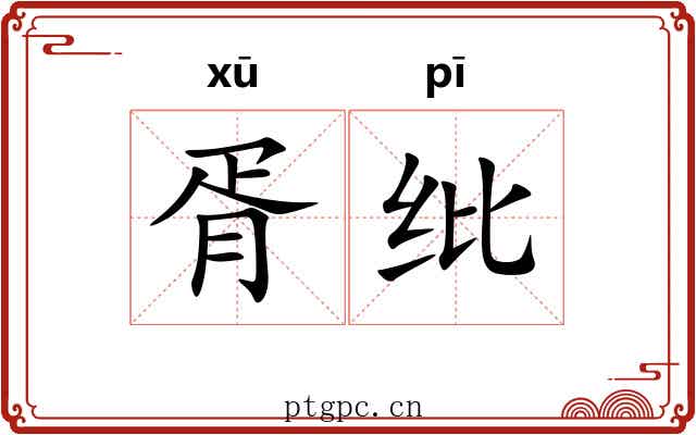 胥纰