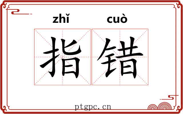 指错