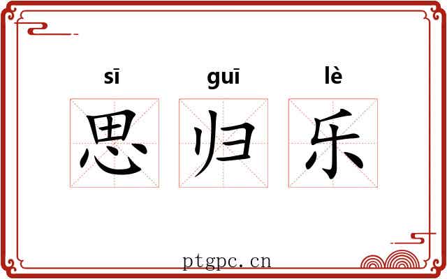 思归乐