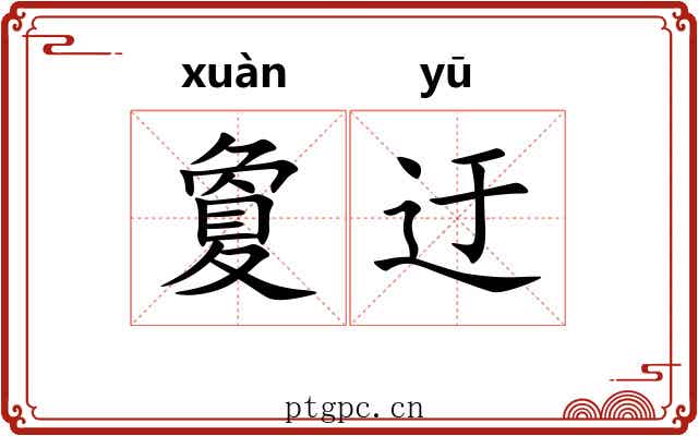 夐迂 夐迂