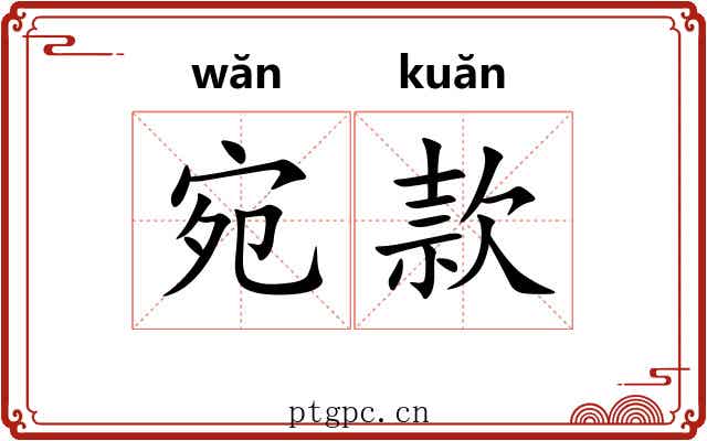 宛款