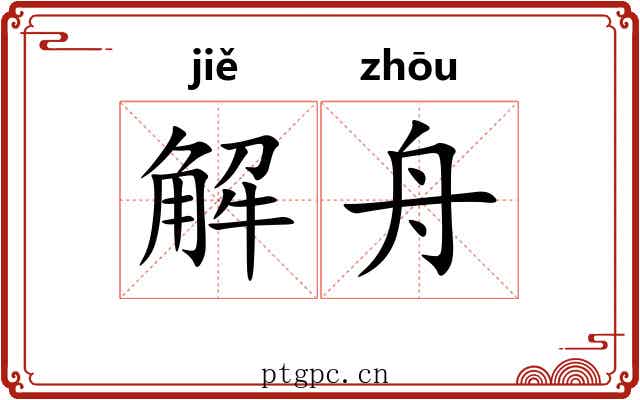 解舟 解舟