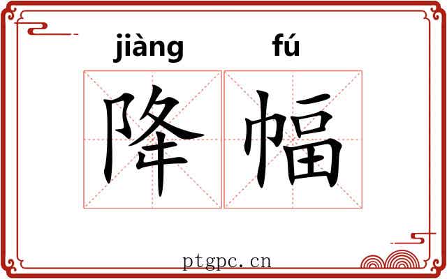 降幅